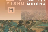 冀美版美术八年级上册电子课本（初中）｜4单元10课目录逐条对应页码