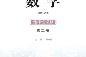 鄂教版数学选择性必修第二册电子课本（高中）｜全册2单元目录