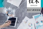人教版通用技术选择性必修8 技术与职业探索电子课本｜全册目录+页码对照
