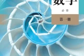 人教B版数学必修第一册电子课本PDF下载｜单元课题与页码