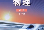 鲁科版物理必修第一册电子课本｜全册目录+页码对照