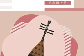辽海版艺术·音乐八年级上册电子课本PDF下载｜单元课题与页码