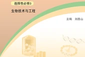 浙科版生物学选择性必修3 生物技术与工程电子课本（高中）｜5单元43节目录逐条对应页码