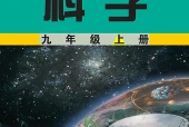 华东师大版科学九年级上册电子课本PDF下载｜单元课题与页码