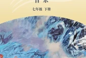 湘文艺版艺术·音乐七年级下册电子课本PDF下载｜单元课题与页码