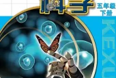 苏教版五年级下册科学电子课本PDF下载（江苏凤凰教育出版社）