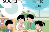 数学三年级上册（沪教版·五·四学制）电子课本｜2022年版课标修订新版｜单元课题与页码对照