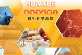 沪科技版化学选择性必修3 有机化学基础电子课本｜全册目录+页码对照