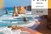人教版英语选择性必修第四册电子课本（高中）｜1单元4单元目录逐条对应页码
