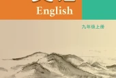 译林版英语九年级上册电子课本（初中）｜全册17单元目录