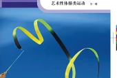 科学社版体育与健康全一册（艺术性体操类运动）教师用书电子课本PDF（初中）｜版本·出版社·使用说明