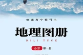 湘教版地理图册必修第一册电子课本PDF下载｜单元课题与页码