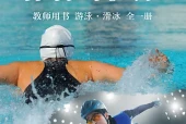 体育与健康教师用书全一册游泳•滑冰教师用书（沪教版·五·四学制）电子课本｜2022年版课标修订新版｜单元课题与页码对照