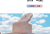 北师大版物理八年级上册电子课本（初中）｜全册6章目录