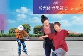 北京版体育与健康全一册（新兴体育类运动）教师用书电子课本PDF下载｜单元课题与页码