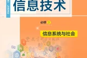 教科版信息技术必修2 信息系统与社会电子课本｜全册目录+页码对照