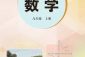 冀教版数学九年级上册电子课本PDF下载｜单元课题与页码