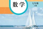 华东师大版数学七年级上册电子课本（初中）｜4单元73课目录逐条对应页码