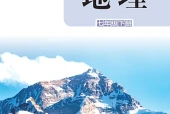 湘教版地理七年级下册电子课本PDF下载｜单元课题与页码