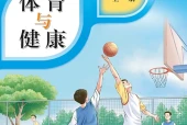 地质版体育与健康八年级全一册电子课本（初中）｜全册12课目录