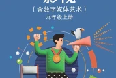 苏少版影视九年级上册电子课本｜全册目录+页码对照