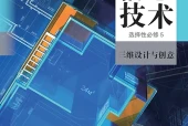 人教中图版信息技术选择性必修5 三维设计与创意电子课本（高中）｜3单元61课目录逐条对应页码