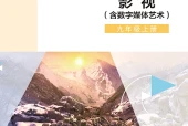 辽海版舞蹈九年级上册电子课本PDF下载｜单元课题与页码