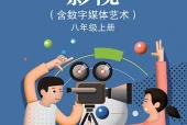 苏少版影视八年级上册电子课本（初中）｜全册4单元目录