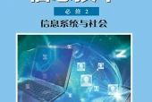 沪科教版信息技术必修2 信息系统与社会电子课本｜全册目录+页码对照