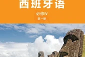 外研社版西班牙语必修IV第一册电子课本（高中）｜全册2单元目录