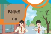 人教版四年级数学下册电子课本（2026新版·人民教育出版社）｜全册目录+PDF下载