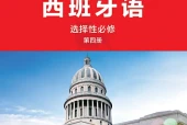 外研社版西班牙语选择性必修第四册电子课本PDF下载｜单元课题与页码