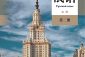 人教版高一俄语必修 第二册 电子课本