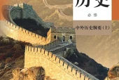 统编版历史必修中外历史纲要（上电子课本（高中）｜全册8单元目录