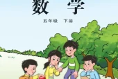 苏教版五年级数学下册电子课本（2026新版·江苏凤凰教育出版社）｜全册目录+PDF下载