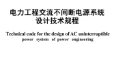DL/T 5491-2014 电力工程交流不间断电源设计技术规程 pdf word标准百度网盘下载