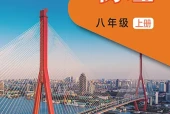 物理八年级上册（沪科技版·五·四学制）电子课本｜2022年版课标修订新版｜单元课题与页码对照