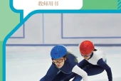 人教版体育与健康全一册（冰雪类运动）教师用书电子课本PDF下载｜单元课题与页码