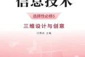 浙教版信息技术选择性必修5 三维设计与创意电子课本｜全册目录+页码对照