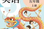 英语五年级上册（沪教版·五·四学制）电子课本PDF下载｜目录逐条对应页码