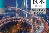人教版通用技术选择性必修10 科技人文融合创新专题电子课本｜全册目录+页码对照