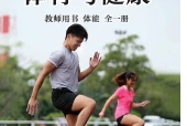 体育与健康教师用书全一册体能教师用书（沪教版·五·四学制）电子课本｜4单元17课全册目录与页码