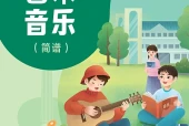 人音版（简谱）艺术·音乐七年级上册电子课本（初中）｜6单元44首目录逐条对应页码