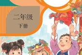 语文二年级下册（统编版·五·四学制）电子课本｜2022年版课标修订新版｜单元课题与页码对照