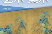 湘美版美术八年级上册电子课本（初中）｜全册5单元目录