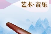 沪教版艺术·音乐八年级上册电子课本（初中）｜2单元44首目录逐条对应页码