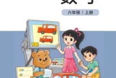 北师大版六年级数学上册电子课本（2026新版·北京师范大学出版社）｜全册目录+PDF下载