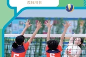 人教版体育与健康全一册（排球运动）教师用书电子课本PDF下载｜单元课题与页码