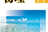 教科版物理选择性必修第一册电子课本（高中）｜4章32节目录逐条对应页码