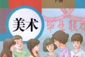 人教版初中美术九年级下册电子课本教材(义务教育教科书）